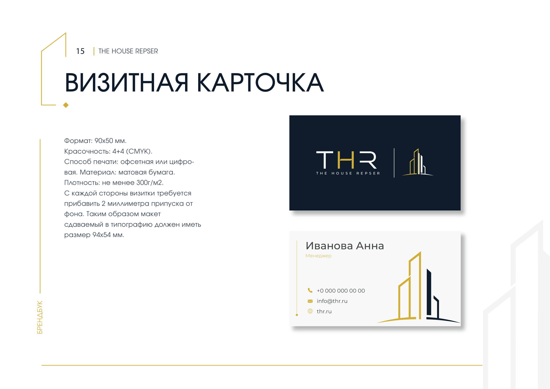 THR брендбук, страница 15