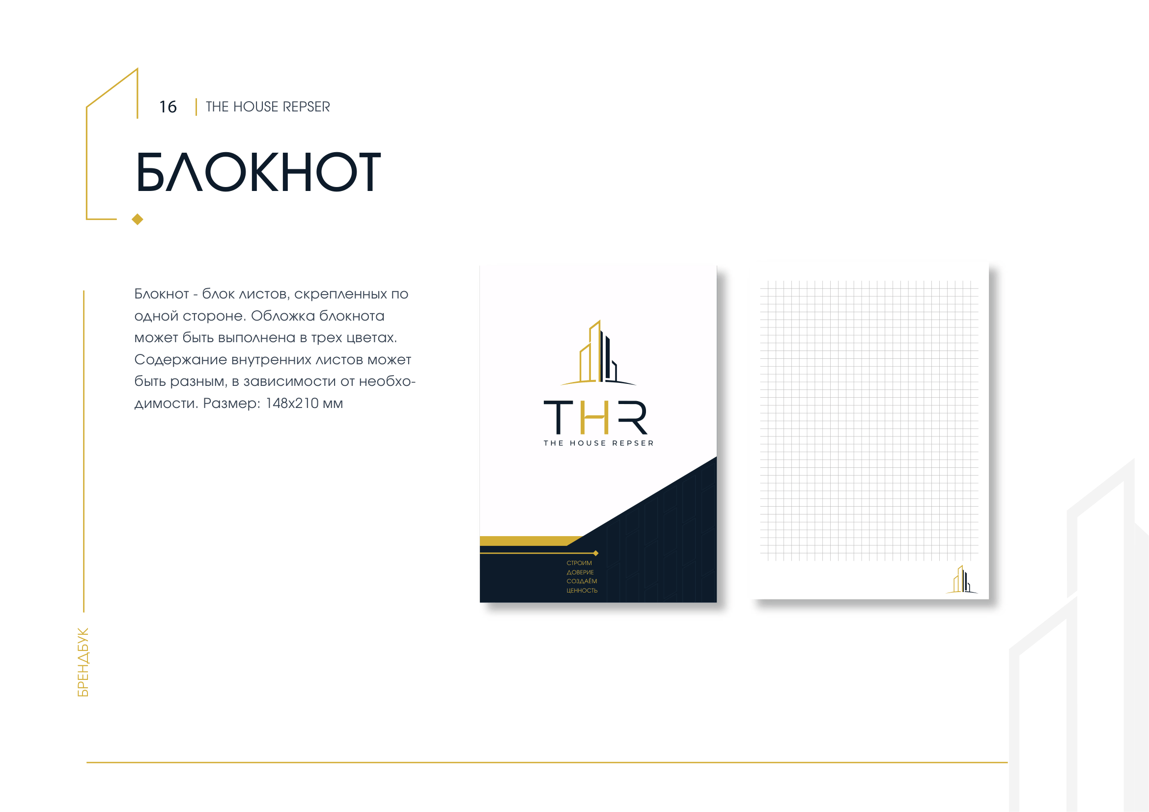 THR брендбук, страница 16