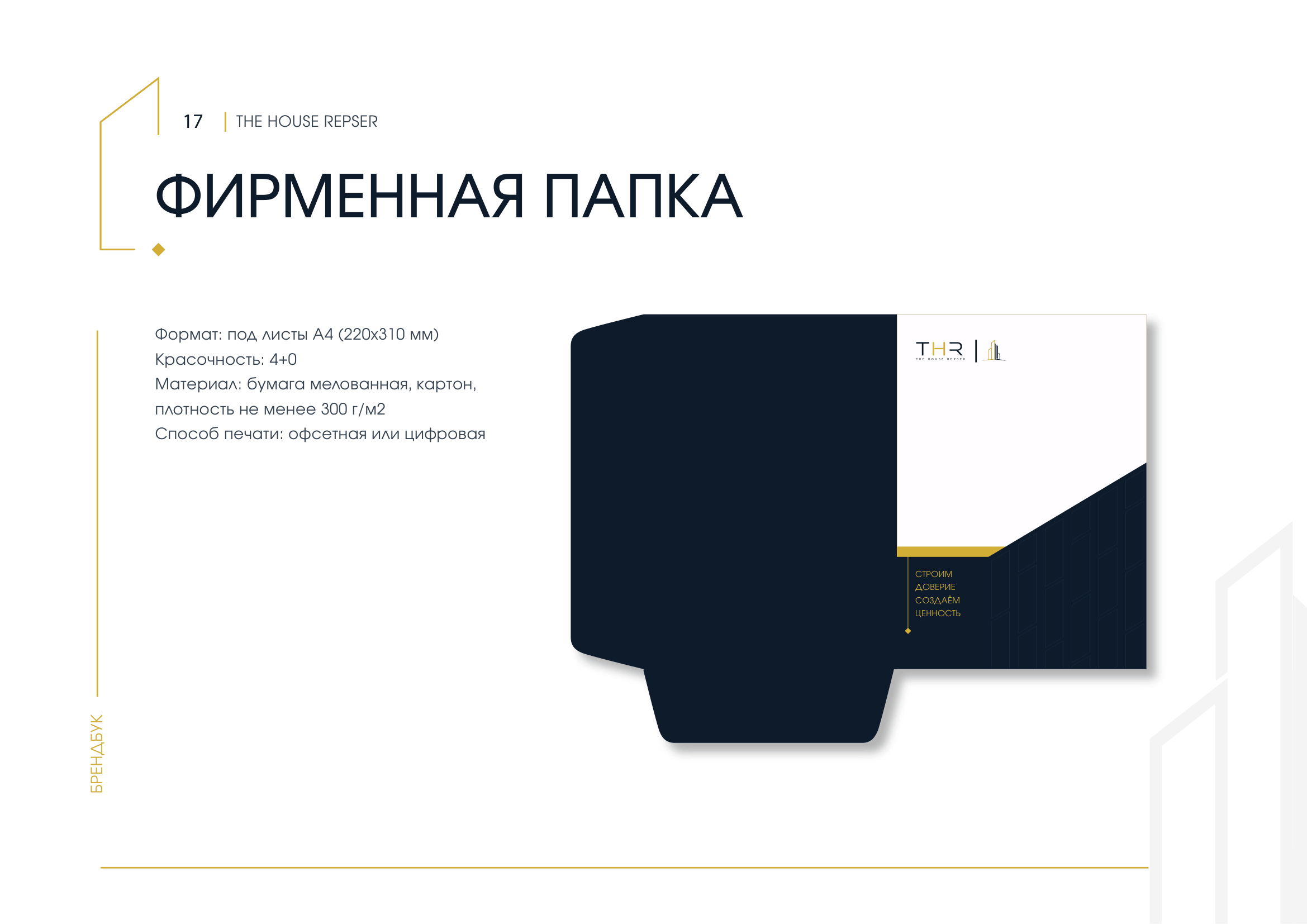 THR брендбук, страница 17