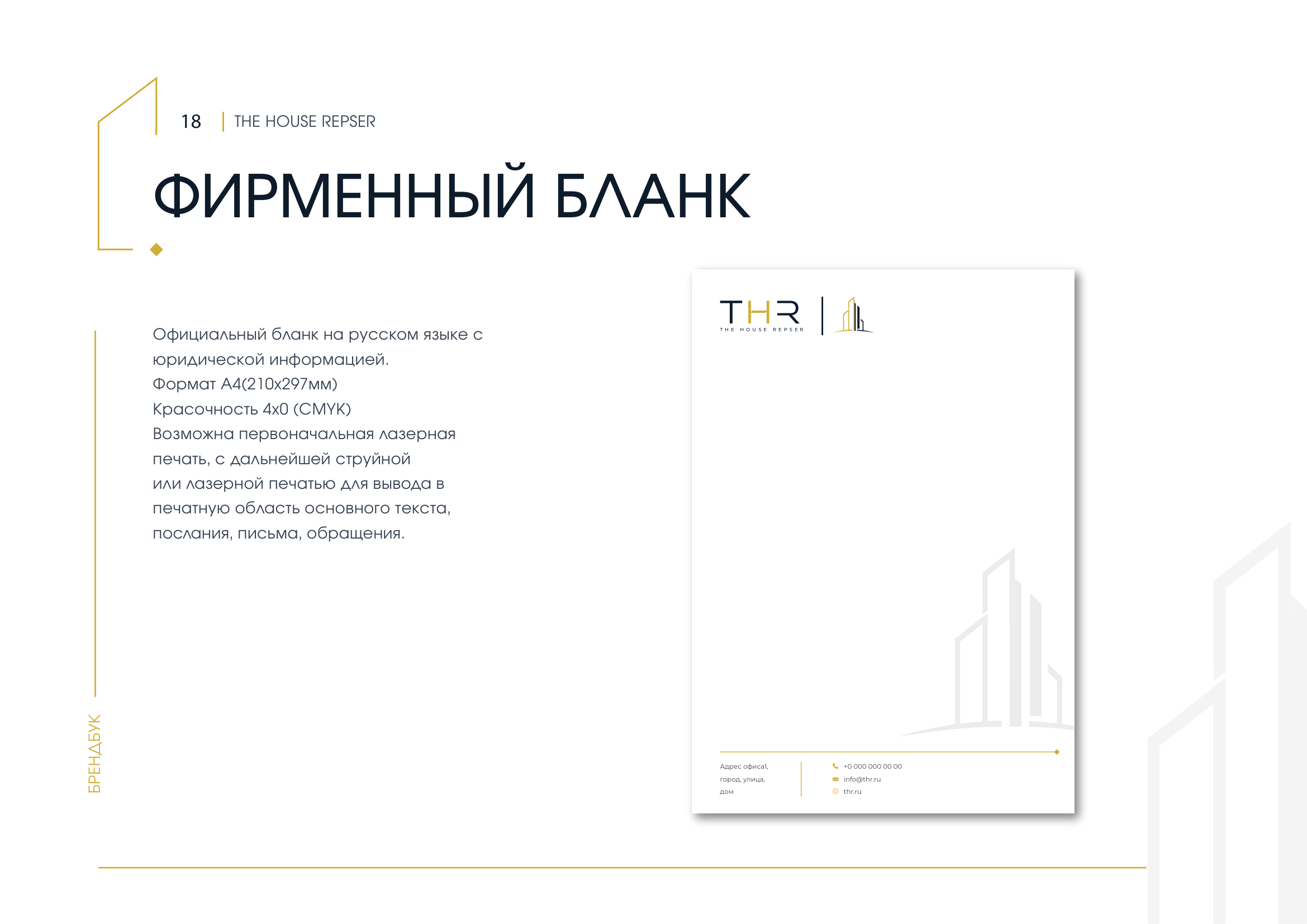 THR брендбук, страница 18