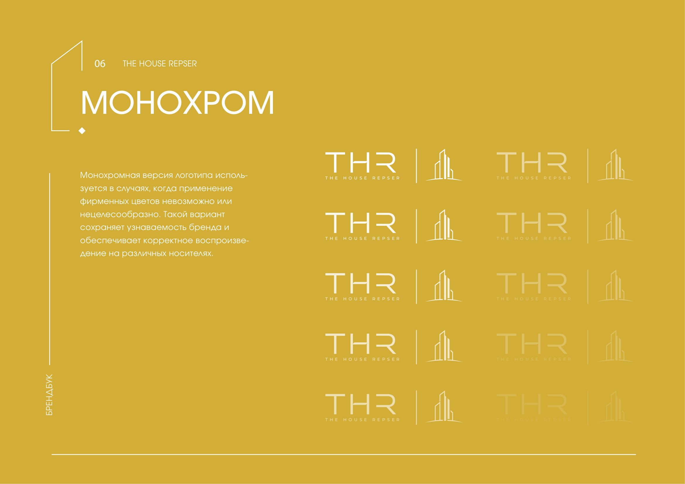THR брендбук, страница 6