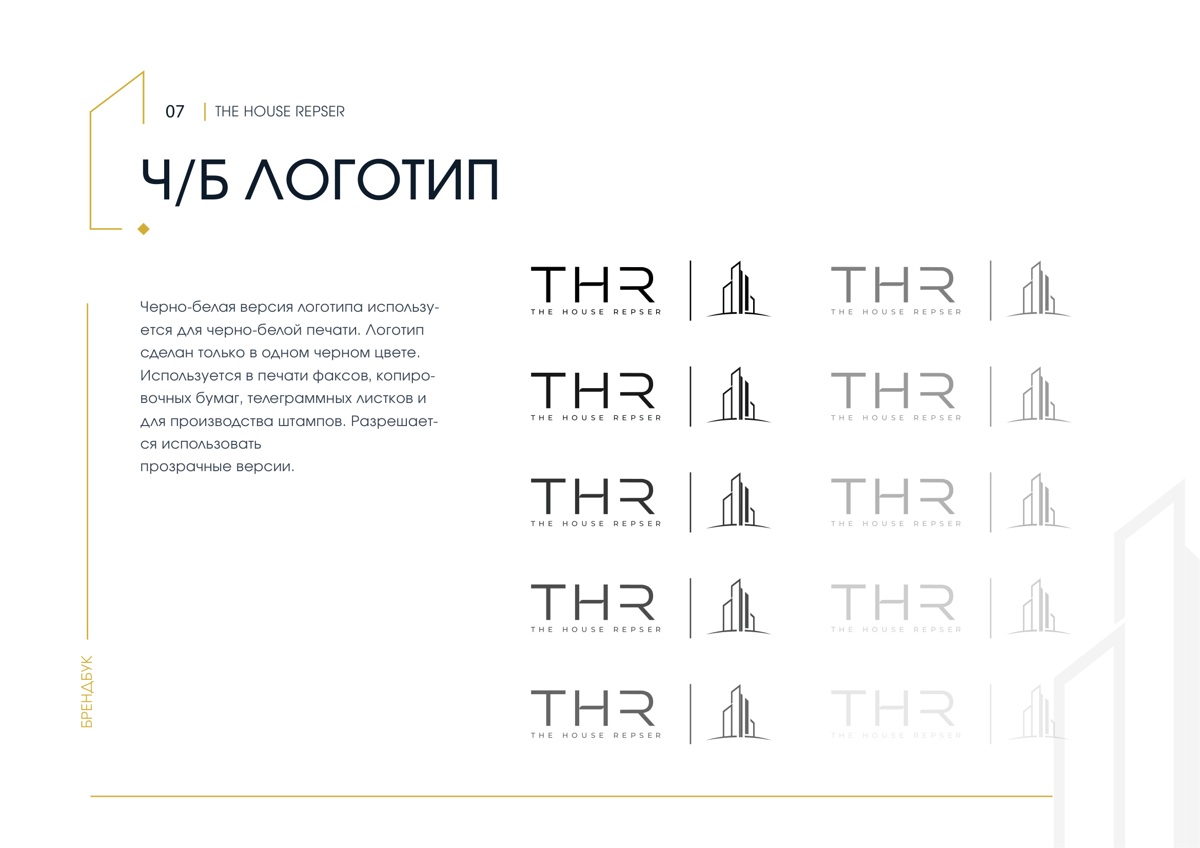 THR брендбук, страница 7