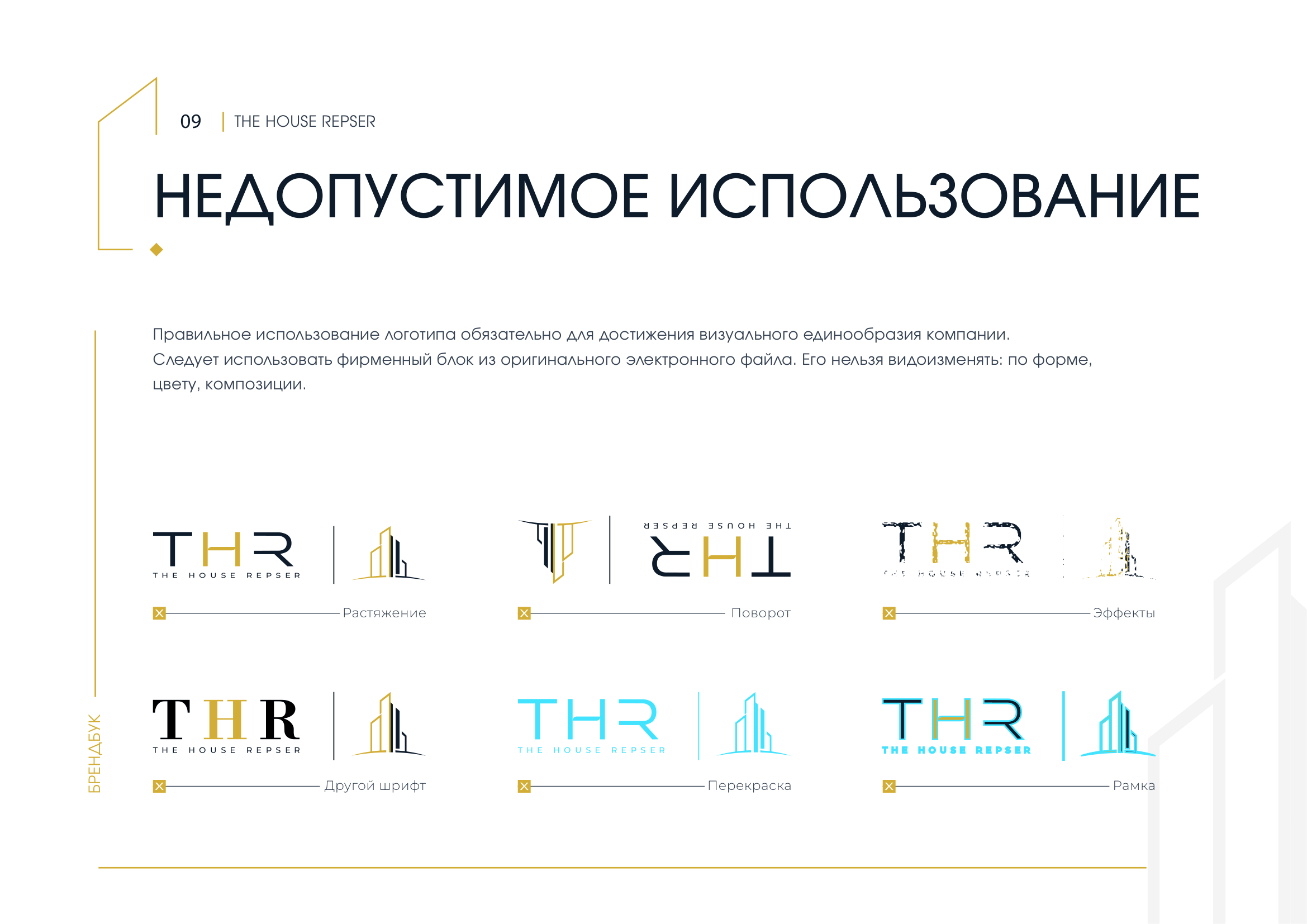 THR брендбук, страница 9
