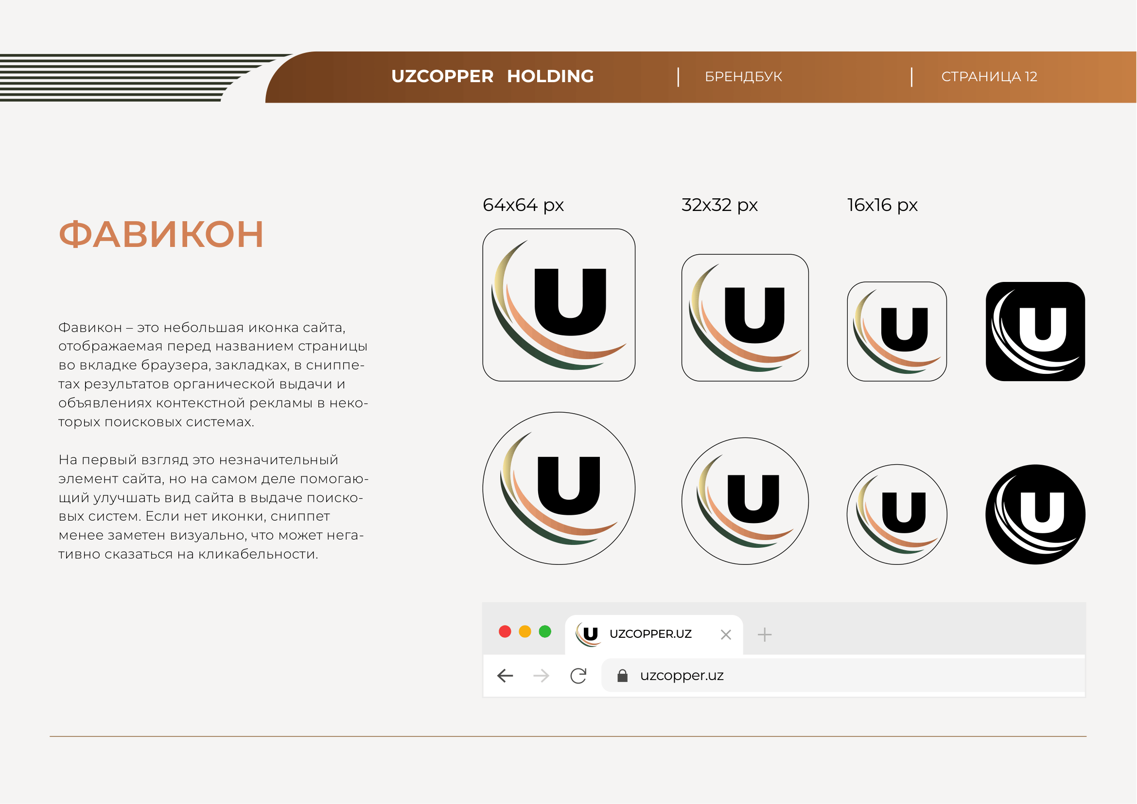 Uzcopper брендбук, страница 12