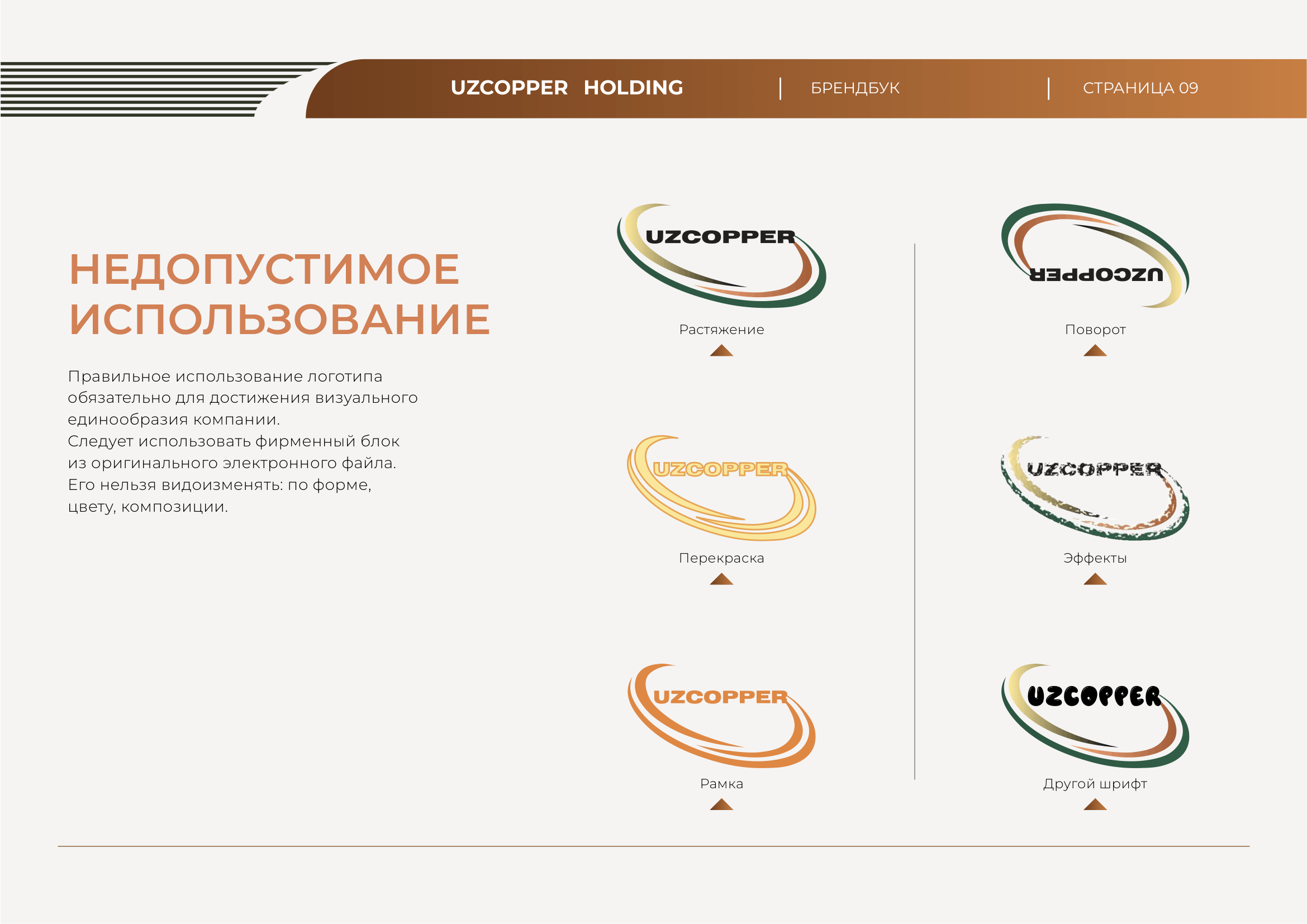 Uzcopper брендбук, страница 9